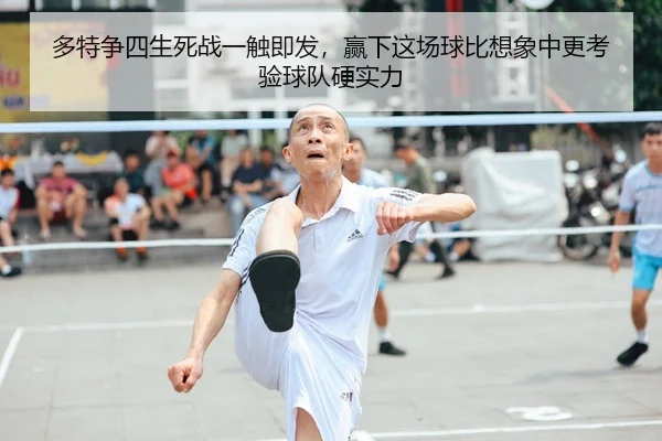多特争四生死战一触即发，赢下这场球比想象中更考验球队硬实力