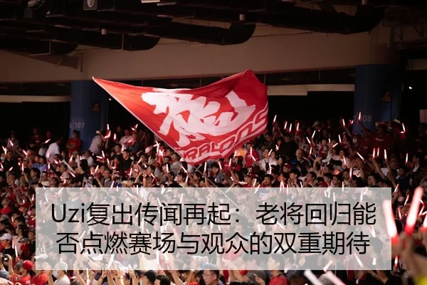 fu-chu-chuan-wen-zai-qi-lao-jiang-hui-gui-neng-fou-dian-ran-sai-chang-yu-guan-zhong-de-shuang-chong-qi-dai-3-727.jpg