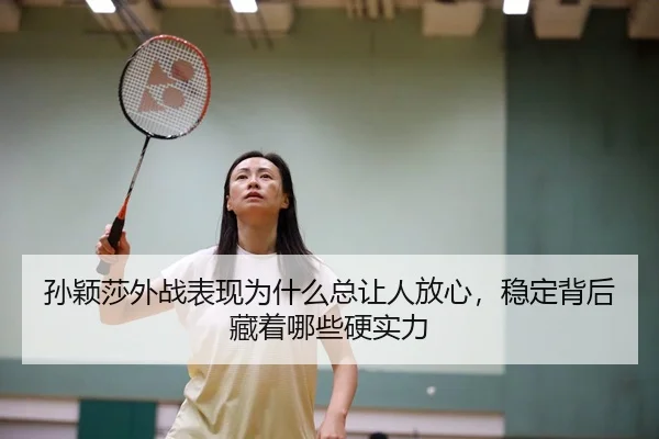 sun-ying-sha-wai-zhan-biao-xian-wei-shen-me-zong-rang-ren-fang-xin-wen-ding-bei-hou-cang-zhe-na-xie-ying-shi-li-2-143.jpg